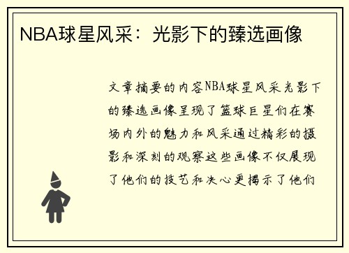 NBA球星风采：光影下的臻选画像