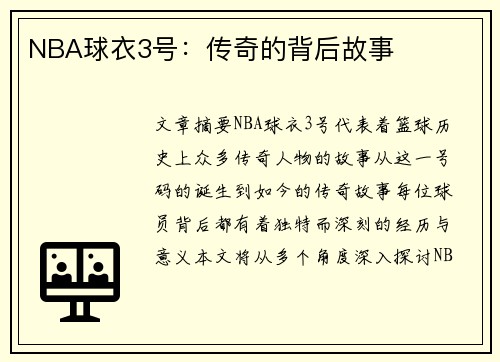 NBA球衣3号：传奇的背后故事