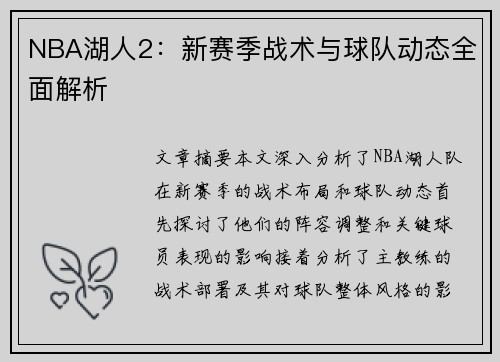 NBA湖人2：新赛季战术与球队动态全面解析