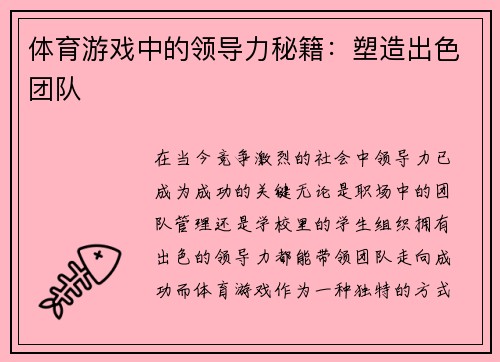 体育游戏中的领导力秘籍：塑造出色团队