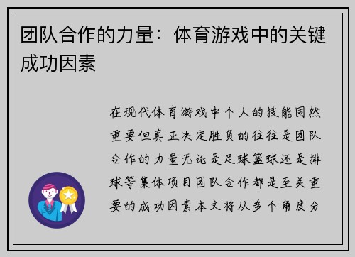 团队合作的力量：体育游戏中的关键成功因素